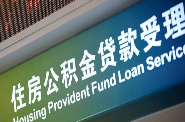 常宁公积金封存取（住房公积金封存提取流程）
