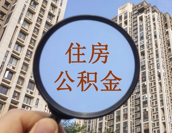 常宁公积金自动离职可以取吗（住房公积金自动离职可以取吗）